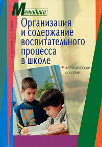 Н. К. Беспятова - «Организация и содержание воспитательного процесса в школе. Методическое пособие»