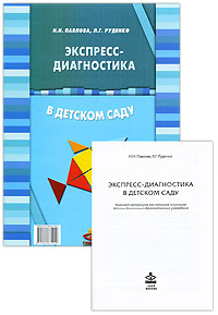 Н. Н. Павлова, Л. Г. Руденко - «Экспресс-диагностика в детском саду (комплект из брошюры и 42 диагностических карт)»