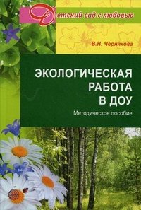 В. Н. Чернякова - «Экологическая работа в ДОУ»