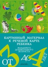 Н. В. Нищева - «Картинный материал к речевой карте ребенка младшего дошкольного возраста от 3 до 4 лет»