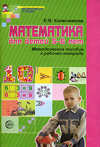 Математика для детей 5-6 лет. Методическое пособие к рабочей тетради