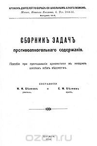 Составители М. М. Беляев и С. М. Беляев - «Сборник задач противоалкогольного содержания»