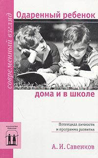 А. И. Савенков - «Одаренный ребенок дома и в школе»