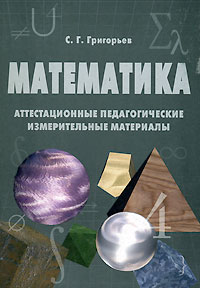 С. Г. Григорьев - «Математика. Аттестационные педагогические измерительные материалы»