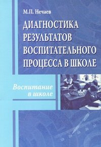 М. П. Нечаев - «Диагностика результатов воспитательного процесса в школе»
