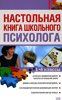 Л. М. Новикова, И. В. Самойлова - «Настольная книга школьного психолога. 1-4 классы»