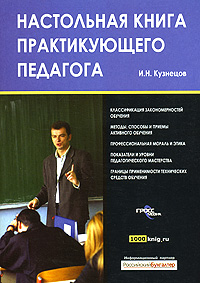 И. Н. Кузнецов - «Настольная книга практикующего педагога»