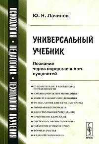 Ю. Н. Лачинов - «Универсальный учебник. Познание через определенность сущностей»