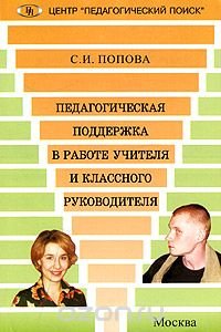 С. И. Попова - «Педагогическая поддержка в работе учителя и классного руководителя»