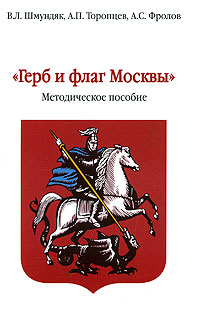 Герб и флаг Москвы. Методическое пособие