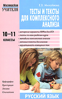 Е. В. Михайлова - «Тесты и тексты для комплексного анализа. 10-11 классы»