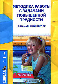 Е. Ю. Лавлинскова - «Методика работы с задачами повышенной трудности в начальной школе»