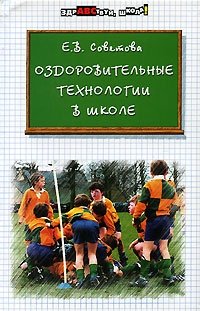 Е. В. Советова - «Оздоровительные технологии в школе»