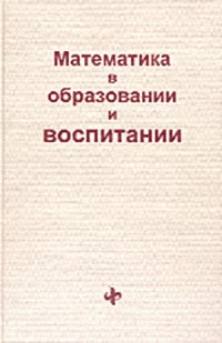 Филиппов В.Б. (Ред.) - «Математика в обpазовании и воспитании»