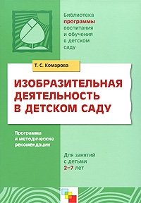 Т. С. Комарова - «Изобразительная деятельность в детском саду. Программа и методические рекомендации»