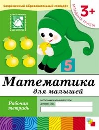 Дарья Денисова, Юрий Дорожин - «Математика для малышей. Младшая группа 3+. Рабочая тетрадь»