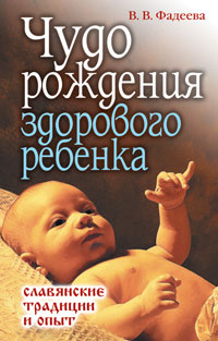 Чудо рождения здорового ребенка. Славянские традиции и опыт