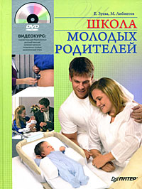 Е. Зуева, М. Либинтов - «Школа молодых родителей (+ DVD-ROM)»