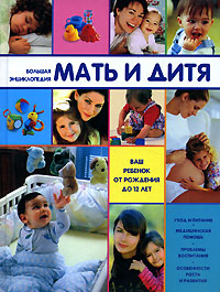 Большая энциклопедия. Мать и дитя