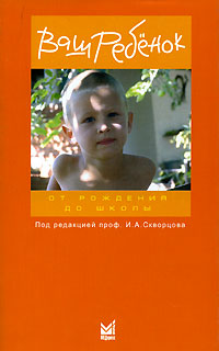 Под редакцией И. А. Скворцова - «Ваш ребенок от рождения до школы»