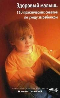 Ю. Бердникова, Т. Щукина - «Здоровый малыш. 110 практических советов по уходу за ребенком»