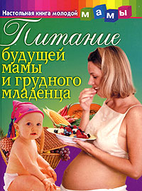 В. Г. Лифляндский, В. В. Закревский - «Питание будущей мамы и грудного младенца»