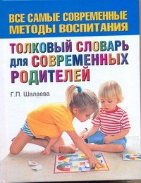 Г. П. Шалаева - «Толковый словарь для современных родителей»