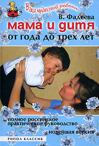 В. Фадеева - «Мама и дитя. От года до трех лет»