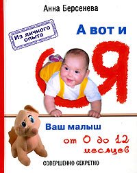 Анна Берсенева - «А вот и я. Ваш малыш от 0 до 12 месяцев»
