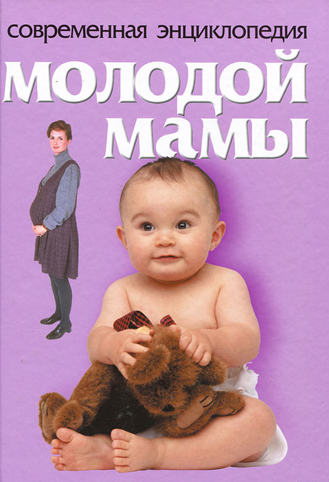 Современная энциклоедия молодой мамы