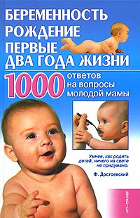 Беременность, рождение, первые два года жизни. 1000 ответов на вопросы молодой мамы