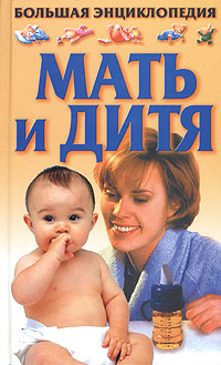  - «Большая энциклопедия. Мать и дитя»