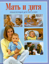 Мать и дитя. Энциклопедия для пап и мам