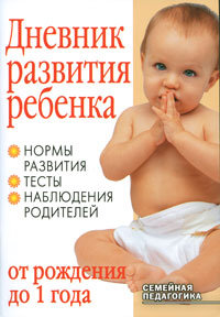 Л. М. Козырева - «Дневник развития ребенка от рождения до 1 года»