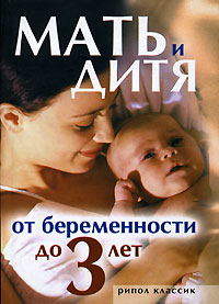  - «Мать и дитя. От беременности до трех лет»