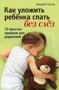 Элизабет Пэнтли - «Как уложить ребенка спать без слез»