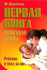 Первая книга молодой мамы