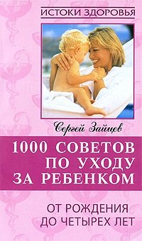 1000 советов по уходу за ребенком от рождения до четырех лет