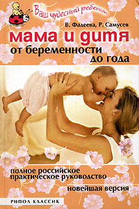 Р. П. Самусев, В. В. Фадеева - «Мама и дитя. От беременности до года»