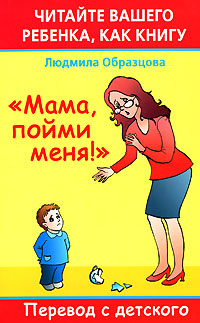 Людмила Образцова - «Читайте вашего ребенка, как книгу. 