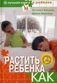 Диана Хорсанд, Наталья Ильина - «Растить ребенка. Как?»