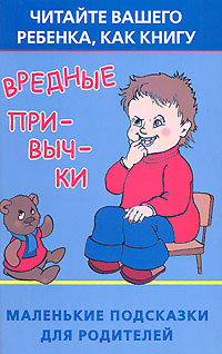Екатерина Виноградова - «Вредные привычки. Читайте вашего ребенка, как книгу. Маленькие подсказки для родителей»