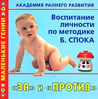В. Г. Дмитриева - «Академия раннего развития. Воспитание личности по методике Б. Спока. 