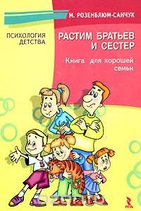 М. Розенблюм-Санчук - «Растим братьев и сестер. Книга для хорошей семьи»
