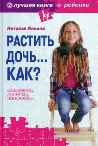 Наталья Ильина - «Растить дочь. Как?»