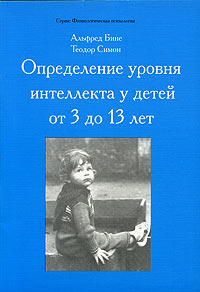 Альфред Бине, Теодор Симон - «Определение уровня интеллекта у детей от 3 до 13 лет»