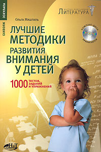 Ольга Машталь - «Лучшие методики развития внимания у детей. 1000 тестов, заданий и упражнений (+ CD-ROM)»