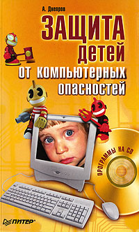 Защита детей от компьютерных опасностей (+ CD-ROM)