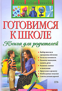В. Г. Дмитриева - «Готовимся к школе. Книга для родителей»