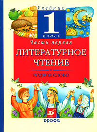 Г. М. Грехнева, К. Е. Корепова - «Литературное чтение. Родное слово. 1 класс. В 2 частях. Часть 1»